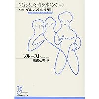 失われた時を求めて 文庫版 全13巻完結セット (集英社文庫ヘリテージ